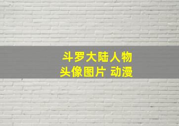 斗罗大陆人物头像图片 动漫